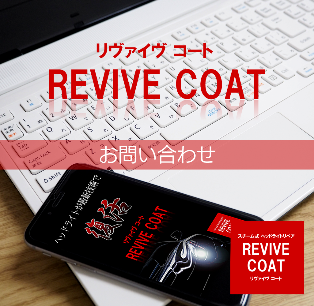 スマートフォン用のREVIVE COAT（リヴァイヴ コート）のお問い合わせ画像