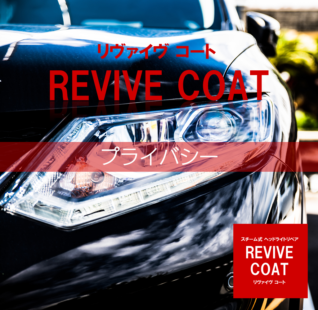 スマートフォン用のREVIVE COAT（リヴァイヴ コート）のプライバシー画像