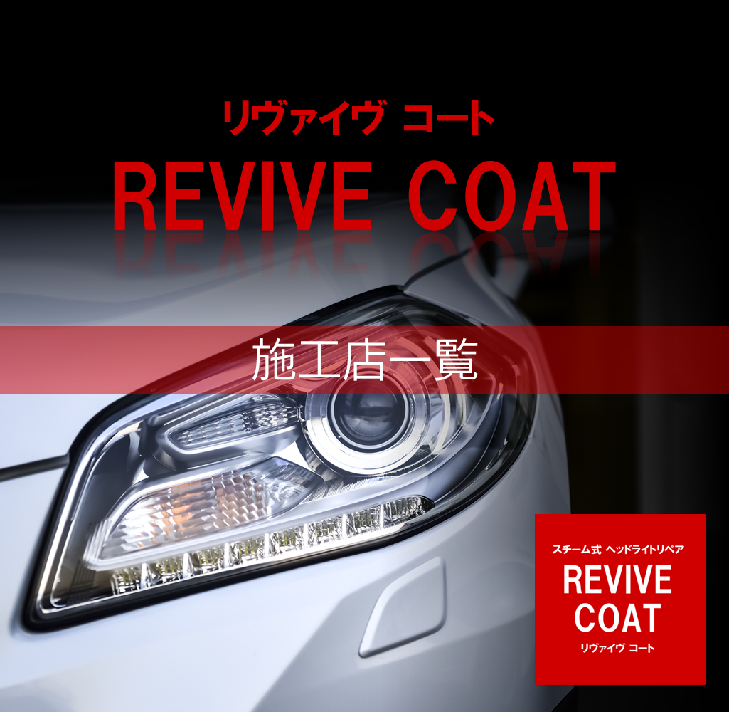 スマートフォン用のREVIVE COAT（リヴァイヴ コート）の施工店舗画像